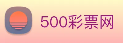 500彩票网 Logo